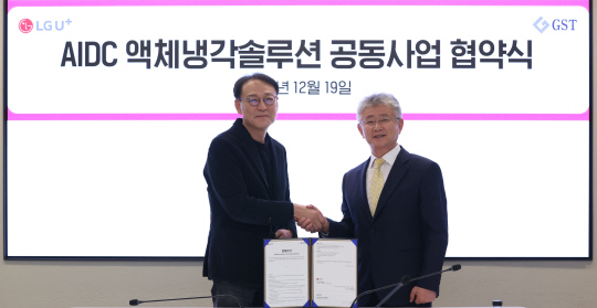 LG유플러스가 AI데이터센터 시장 선점을 목표로 글로벌스탠다드테크놀로지(GST)와 차세대 냉각 솔루션 개발을 위한 업무 협약을 체결했다. 사진은 LG유플러스 안형균(왼쪽) 기업AI사업그룹장과 GST 김덕준 대표가 업무협약식에서 기념 촬영을 하는 모습. LG유플러스 제공